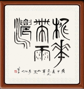 装饰画国画名人字画客厅书法书画作品黄苗子篆书桃花带雨浓赠装裱