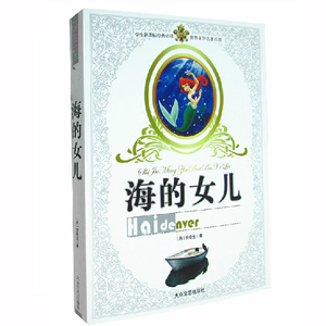NJN XH正版包邮 海的女儿/故事书学生图书 安徒生著 学生语文新课标世界文学名著青少年儿童课外读物