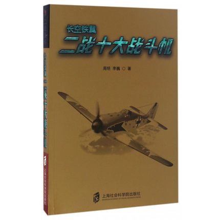 二战武库长空铁翼二战十大战斗机周明上海社会科学院出版社正版包邮