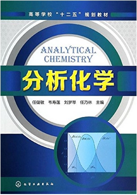 【正版现货】分析化学 任健敏 韦寿莲 刘梦琴 任乃林 任健敏 高等院校化学 应用化学 生物环境材料食品医等专业本科生教材及参考书