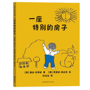 蒲公英童书馆：一座特别的房子（精装绘本）露丝·克劳斯9787221128850贵州人民