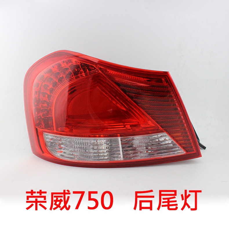 适配 荣威750 后尾灯总成 后灯壳 刹车灯外壳后