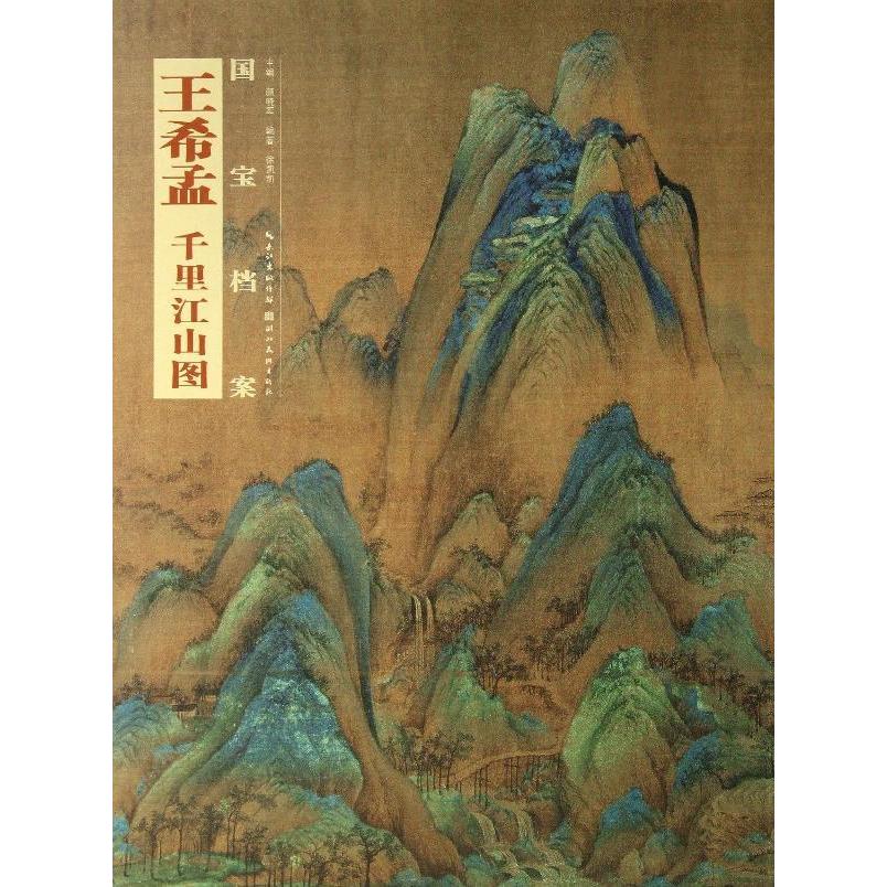 王希孟.千里江山图国宝档案国画精典正版书籍畅销书美术国画长卷_虎窝淘