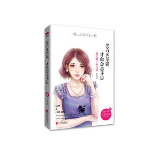要有多坚强，才敢念念不忘：我是狮子座女孩
