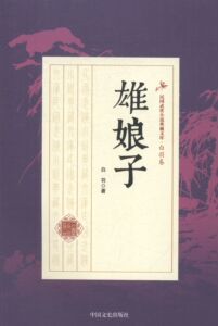 正版 雄娘子 白羽 书店 中国当代小说书籍 书 畅想畅销书