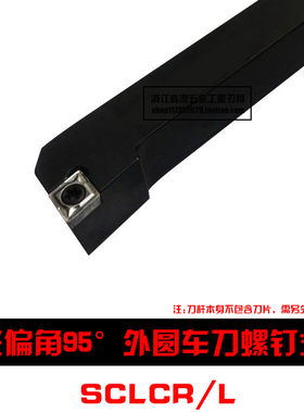 95度S型数控外圆车刀杆SCLCR/SCLCL 0808F06/1010H06/1212H06