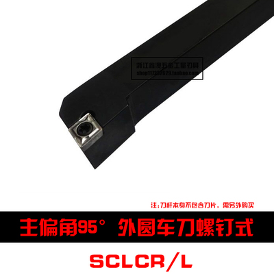 95度S型数控外圆车刀杆SCLCR/SCLCL 0808F06/1010H06/1212H06