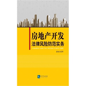 房地产开发法律风险防范实务