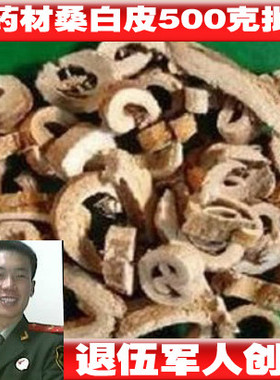 桑白皮 桑皮 桑根皮 桑树根皮 假一罚三 18元500克包邮 送运费险