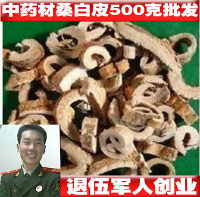 桑白皮 桑皮 桑根皮 桑树根皮 假一罚三 18元500克包邮 送运费险