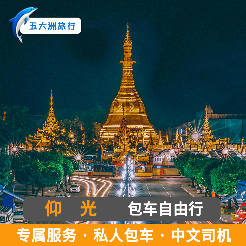 缅甸包车旅游 蒲甘包车曼德勒包车仰光包车游中文