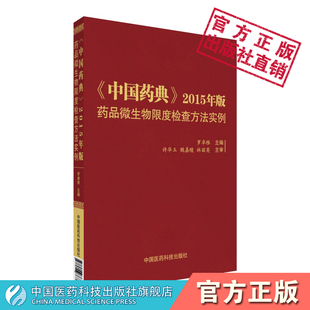 2015年版 药品微生物限度检查方法实例中国医药科技出版 中国药典 非无菌产品微生物检查方法新旧比对药品微生物检验人员技术参照