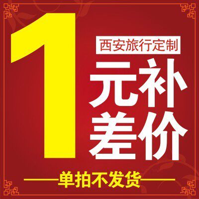 1元 差价链接 根据需要选择数量 单拍此产品无效
