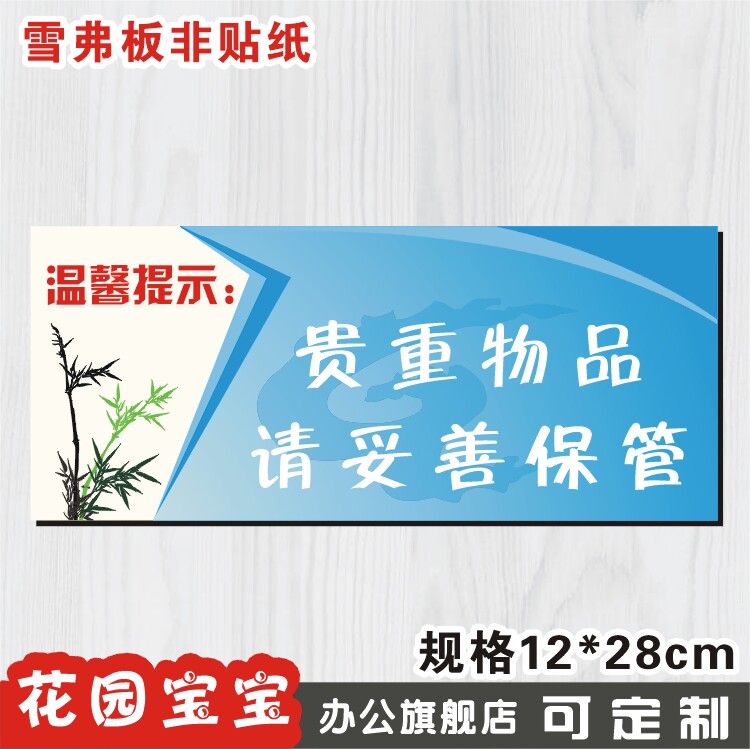 贵重物品请勿触摸温馨提示牌标识牌标志牌指示牌标贴墙贴订定制做