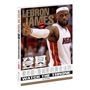 当当网 登基：詹姆斯 勒布朗的黄金法则《扣篮SLAM》杂志 编著 译林出版社 正版书籍