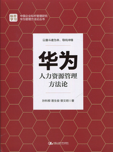 华为人力资源管理方法论孙科柳 易生俊 曾文明中国人民大学9787300231310