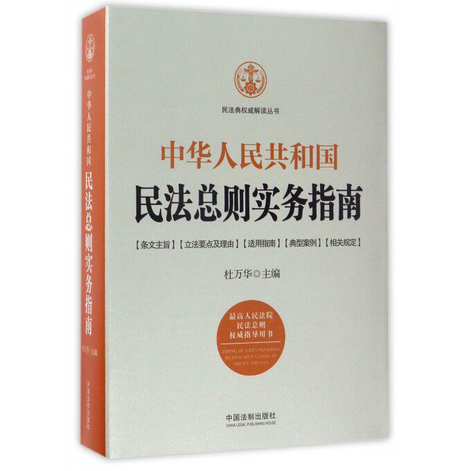 【正版包邮】中华人民共和国民法总则实务指南/民法典 解读丛书