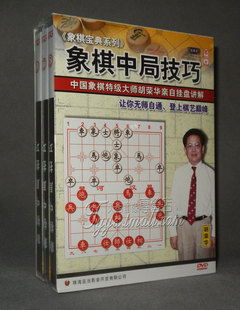 象棋中局技巧 3DVD 象棋宝典 正版 主讲：胡荣华