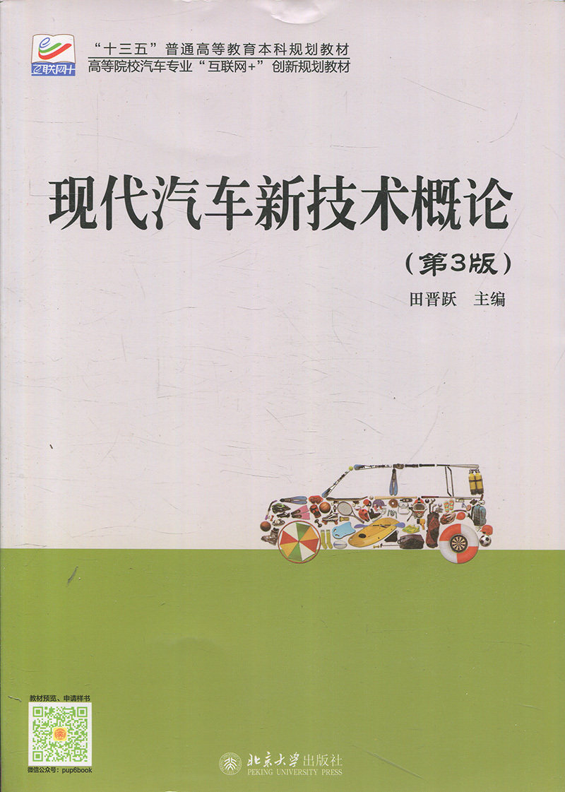 现代汽车新技术概论(第3版)田晋跃北京大学9787301292969