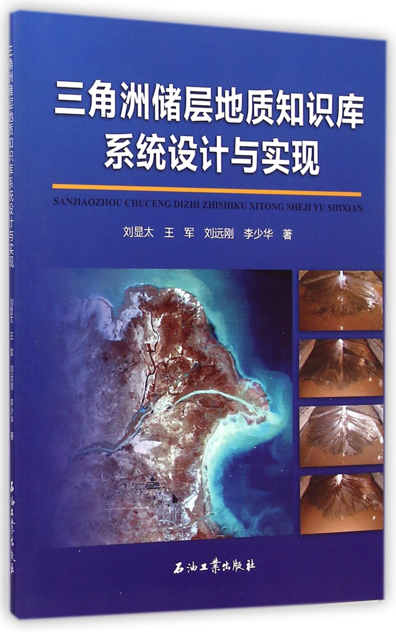 三角洲储层地质知识库系统设计与实现刘显太，王军，刘远刚等著 9787518304288