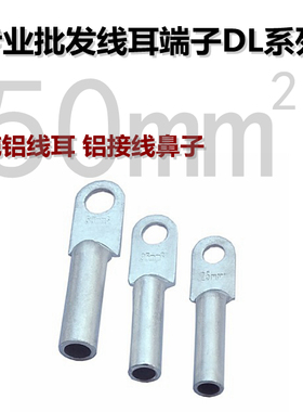 热销接线端子铝线耳铝鼻子DL-50mm系列纯铝管50平方电线10mm厘.