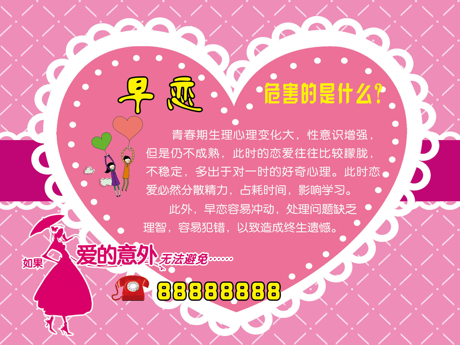 726海报印制展板写真喷绘1036青春期早恋危害宣传