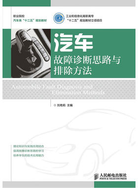 汽车故障诊断思路与排除方法(工业和信息化高职高专