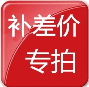 补差价专拍 补差价专拍  补差价专拍