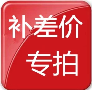 补差价专拍 补差价专拍  补差价专拍