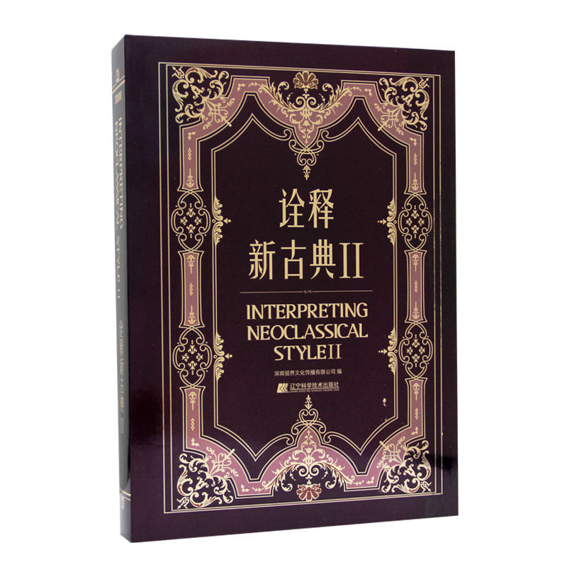 正版 诠释新古典II 欧式美式法式 后现代风格别墅豪宅设计 室内设计装饰书籍 家装装潢室内设计书籍 9787538186185 辽宁科学出版社