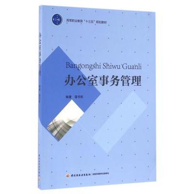教材-办公室事务管理(高等职业教育十三五规划教材)