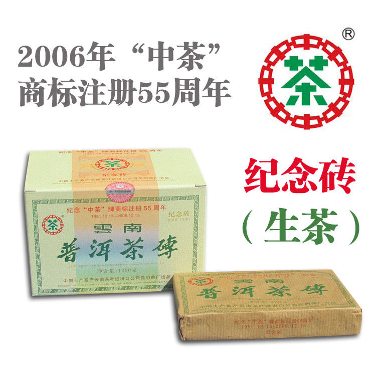 中茶牌普洱茶2006年商标注册55周年纪念砖250克普洱茶生茶 砖茶