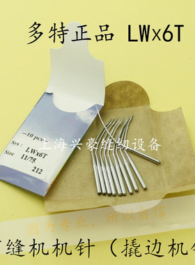 德国多特LWX6T机针 撬裤脚机针 撬边机 翘边机 敲边机 暗缝机机针