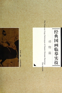 经典国画临摹实技(动物篇)  博库网