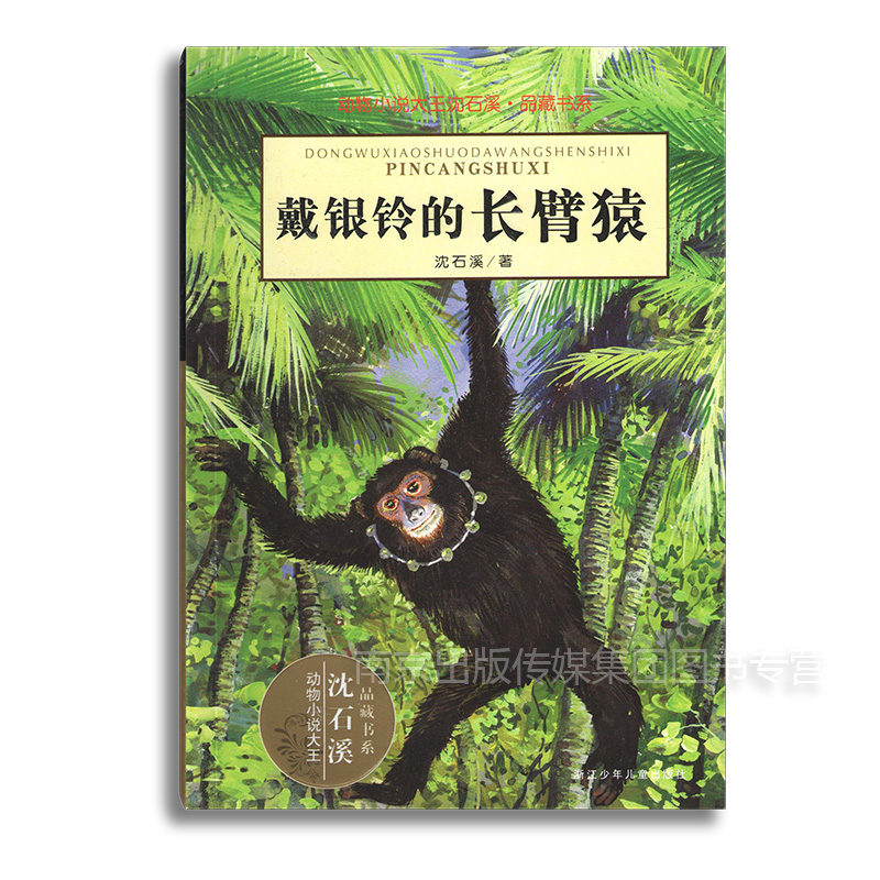 戴銀鈴的長臂猿 沈石溪正版現貨包郵暢銷動物小說全套集系列全本品藏故事書榮獲兒童文學最 高獎中小學課外書籍名著浙江少兒出版社