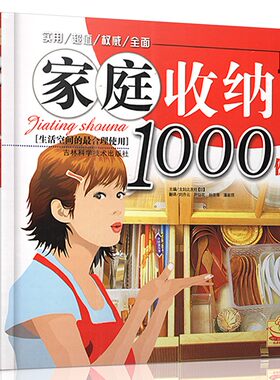 正版全彩色 【家庭收纳1000例 】宅女整理清洁废物利用家政 家庭整理 快速收纳 成为家庭收纳女王旧物合理利用