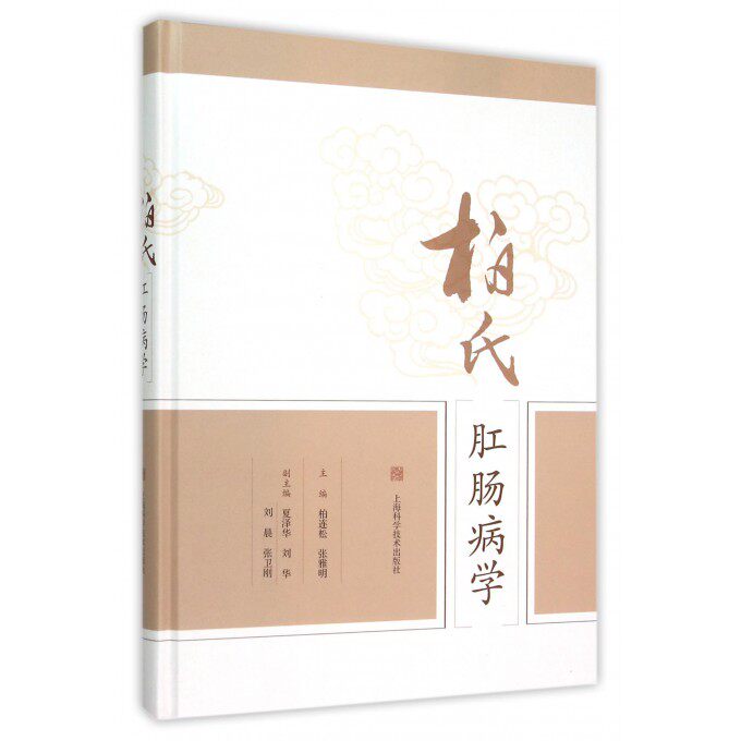 【正版包邮】柏氏肛肠病学(精)