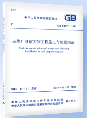 选煤厂管道安装工程施工与验收规范GB 50937-2013