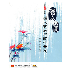 深入浅出嵌入式底层软件开发(博客藏经阁丛书)