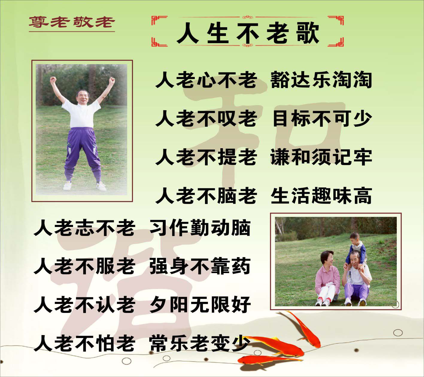 733海报印制写真236养老敬老院健康养生歌三字经挂画8人生不老歌
