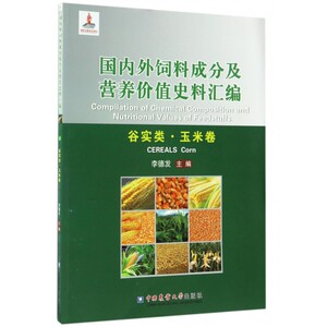 国内外饲料成分及营养价值史料汇编(谷实类玉米卷)