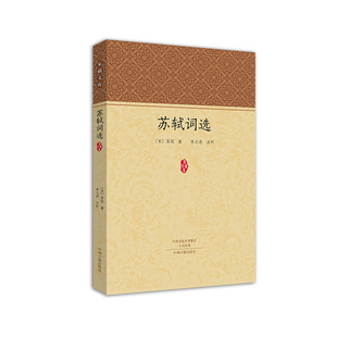当当网 苏轼词选·家藏文库(选编苏轼豪放派代表作《念奴娇·赤壁怀古》,《朗读者》第五 苏轼 中州古籍出版社 正版书籍