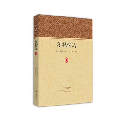 当当网 苏轼词选·家藏文库（选编苏轼豪放派代表作《念奴娇·赤壁怀古》，《朗读者》第五 苏轼　 中州古籍出版社 正版书籍
