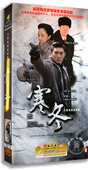 高清精装 寒冬12DVD 版 吴奇隆 36集 正版 罗海琼 电视剧