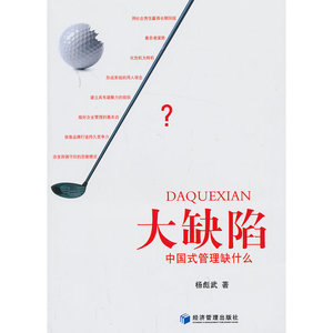 大缺陷中国式管理缺什么