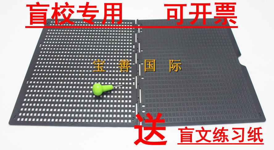 27行30方 塑料盲文写字板 盲文板大号 盲字板 盲人学习用品含笔纸