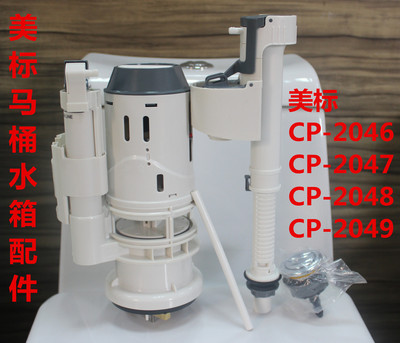 美国标马桶水箱配件上水阀进水器出水阀CP-2046/2047/2048/2049