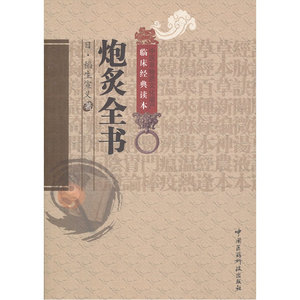 炮炙全书（中医非物质文化遗产临床经典读本）