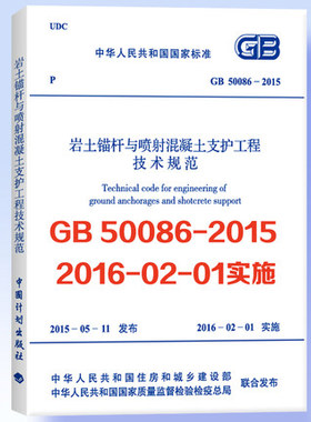 GB 50086-2015 岩土锚杆与喷射混凝土支护工程技术规范