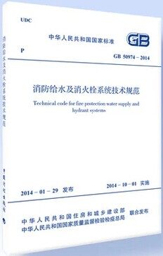 现货速发 GB 50974-2014 消防给水及消火栓系统技术规范2022年动力专业考试新增规范标准 水规消规 中国计划出版社